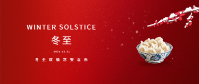 冬至时节大吉之日微信公众号首图