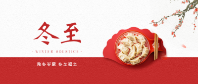 冬至习俗吃饺子微信公众号首图