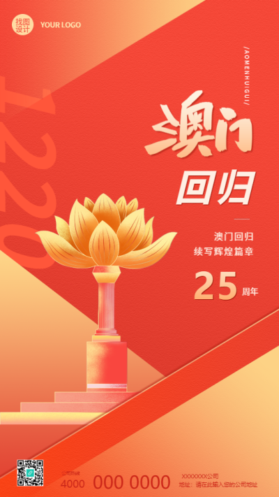 澳门回归续写辉煌篇章手机海报