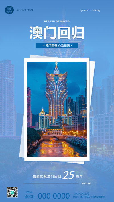 澳门回归一国两制实景宣传手机海报