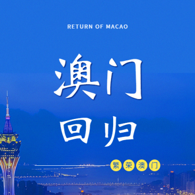 澳门回归纪念日微信公众号次图