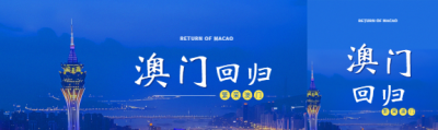 澳门回归实景宣传公众号封面图