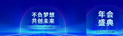 年会盛典蓝色科技感公众号封面图