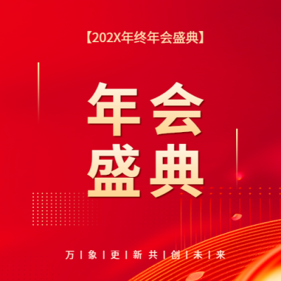年会盛典年终总结微信公众号次图