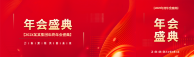 年会盛典活动宣传公众号封面图