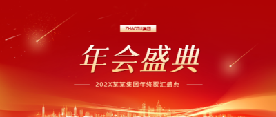 年会盛典年终表彰微信公众号首图