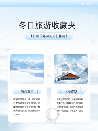 冬日旅游收藏夹小红书封面配图