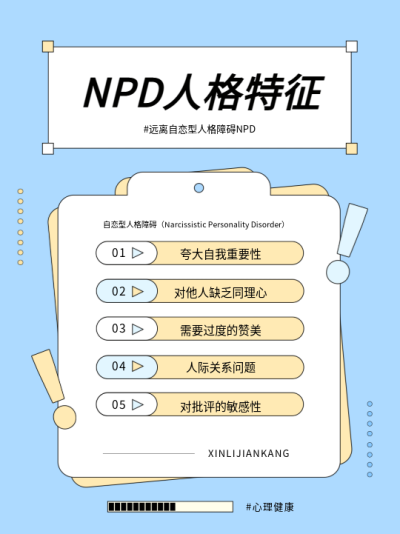 NPD人格特征小红书封面配图