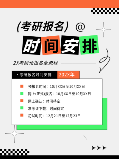 考研报名时间安排小红书封面配图