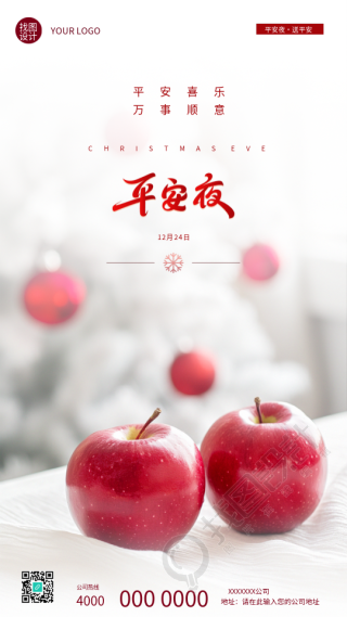 平安夜平安喜乐万事顺意手机海报