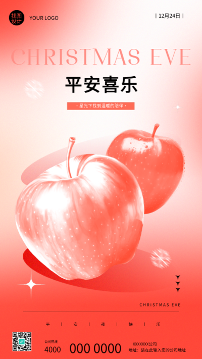 平安夜主题活动创意手机海报