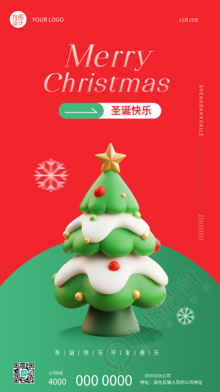 圣诞节快乐3D风格创意手机海报