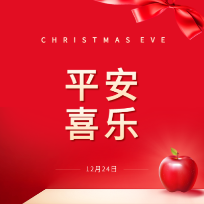 平安夜卡通苹果微信公众号次图