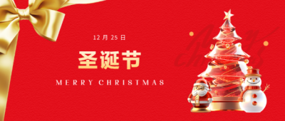 圣诞节传统习俗微信公众号首图