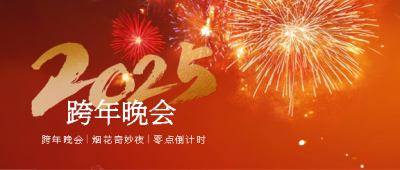 2025年跨年倒计时微信公众号首图
