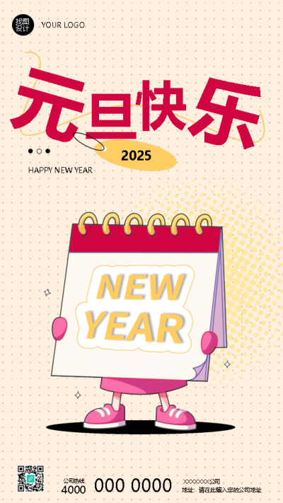 2025年元旦快乐开启新篇章手机海报