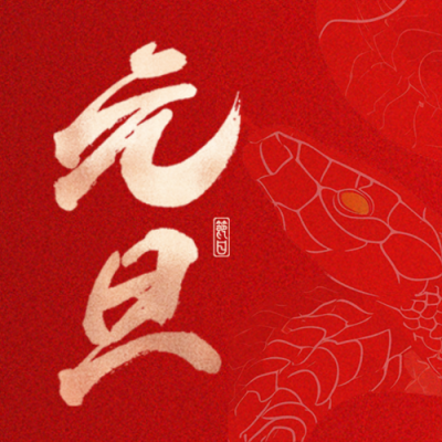 辞旧岁赴新年元旦快乐微信公众号次图