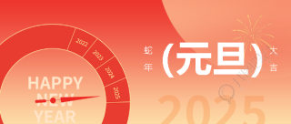 2025年元旦创意表盘微信公众号首图