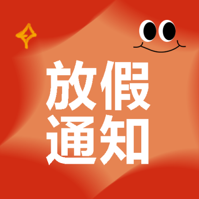 元旦放假通知喜庆红色微信公众号次图