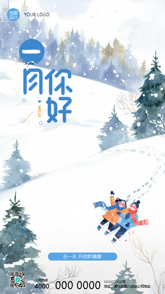 一月你好卡通情侣创意手机海报