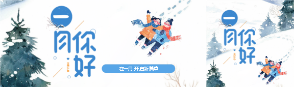 一月你好开启新篇章公众号封面图