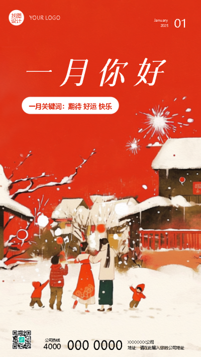 一月你好动漫风创意手机海报