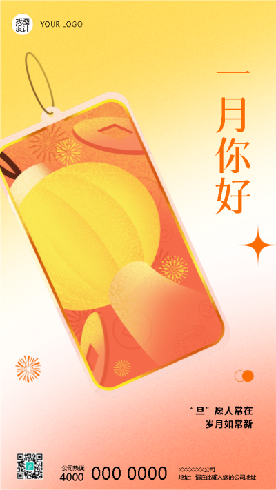一月你好元旦好运签手机海报