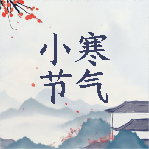 小寒节气古风创意微信公众号次图