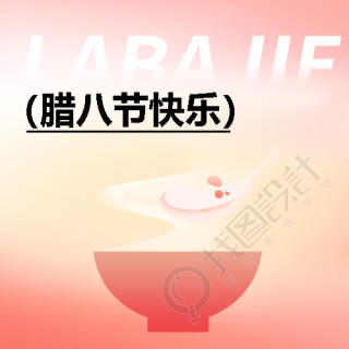 腊八节腊八粥美食微信公众号次图