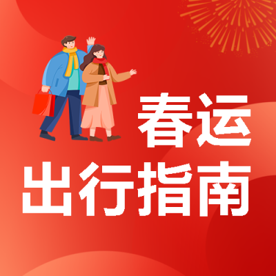 春运归家喜庆红色微信公众号次图