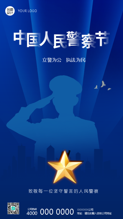 中国人民警察节宣传教育手机海报