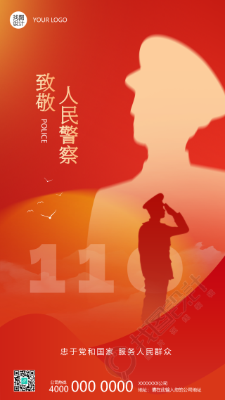 中国人民警察节主题活动手机海报