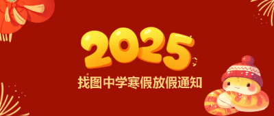  寒假放假通知喜庆红色微信公众号首图