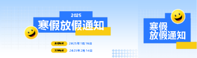 2025年寒假放假通知公众号封面图