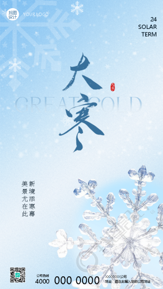 大寒时节传统习俗宣传手机海报