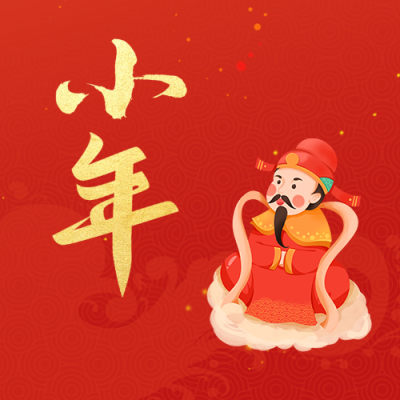 小年习俗吃灶糖微信公众号次图