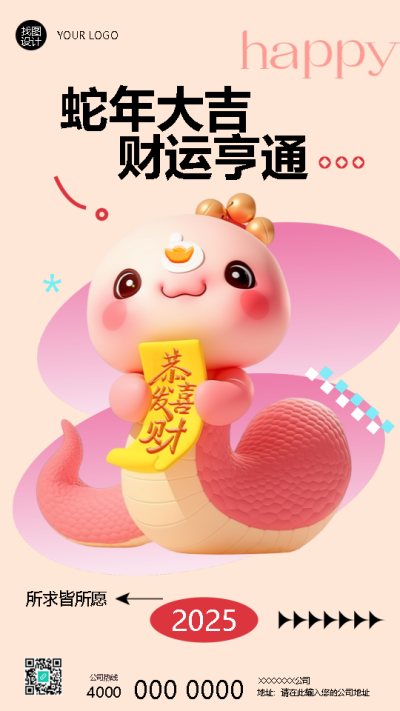 2025年蛇年大吉好运连连手机海报