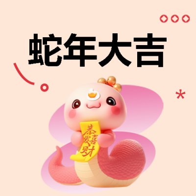 蛇年大吉灵蛇献瑞微信公众号次图