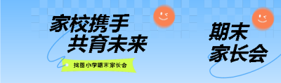  小学期末家长会创意公众号封面图