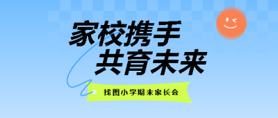  2025年期末家长会总结微信公众号首图