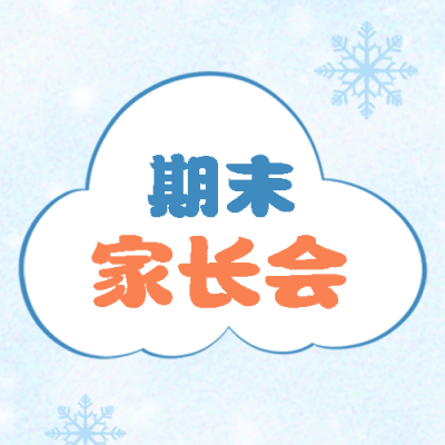  期末家长会卡通雪花微信公众号次图