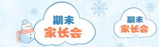 中小学期末家长会公众号封面图
