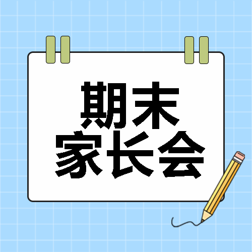 期末家长会宣传微信公众号次图