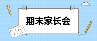  期末家长会卡通风格微信公众号首图