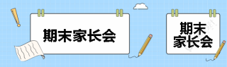 期末家长会蓝色简约公众号封面图