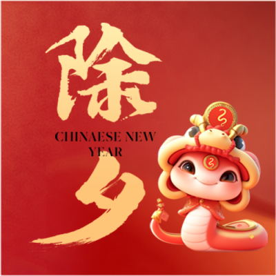 除夕辞旧岁迎新春微信公众号次图