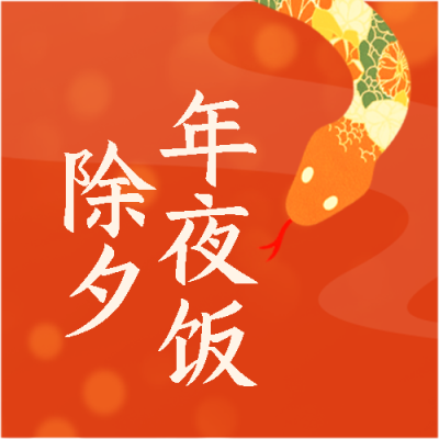 2025年蛇年除夕年夜饭微信公众号次图