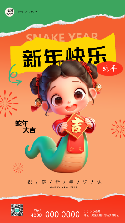 2025年蛇年新春大吉撕纸风手机海报