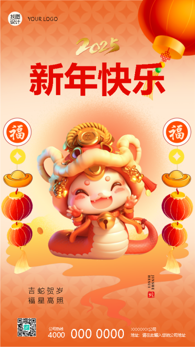 2025年蛇年如意新年快乐手机海报