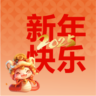 2025年新年快乐卡通蛇微信公众号次图